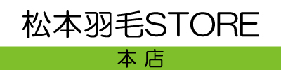 松本羽毛STORE 本店